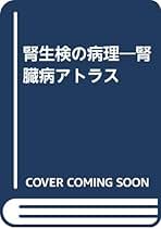 Amazon.co.jp: 腎生検病理アトラス