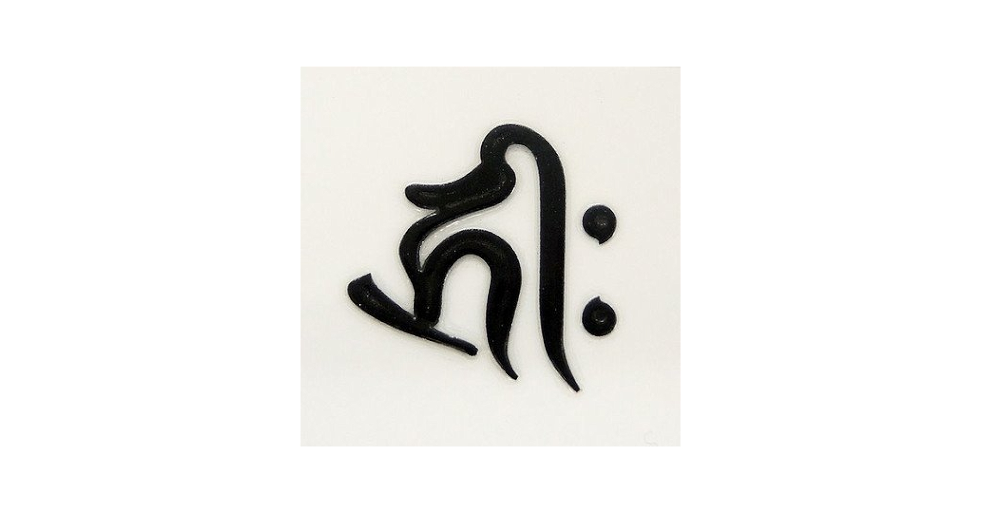 Amazon.co.jp: 蒔絵シール 梵字 「阿弥陀如来 キリーク (戌・亥年) 黒