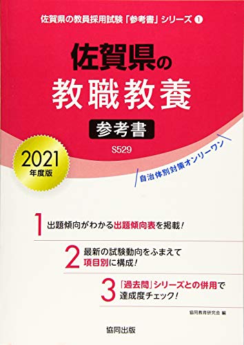 無料電子書籍アプリ 佐賀県の教職教養参考書 2021年度版 (佐賀県の教員採用試験「参考書」シリ バイ