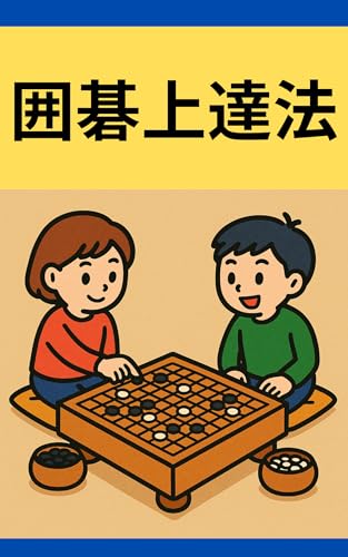 【囲碁上達法】: 囲碁独学本|読んだらスキルが上がるかも!