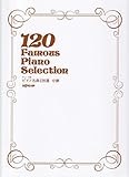 グレード別 ピアノ名曲120選 中級 ／ デプロMP