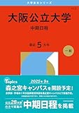 大阪公立大学（中期日程） (2026年版大学赤本シリーズ)