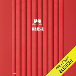 『鱗姫』のカバーアート