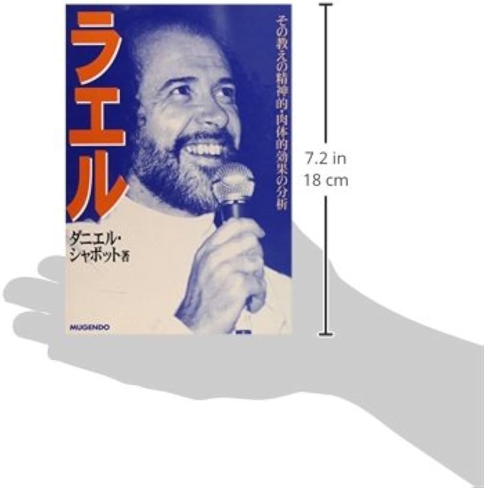 ラエル: その教えの精神的・肉体的効果の分析 | ダニエル シャボット