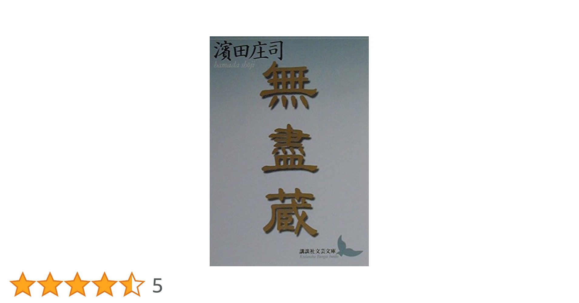 無盡蔵 (講談社文芸文庫 はI 1) | 濱田 庄司 |本 | 通販 | Amazon