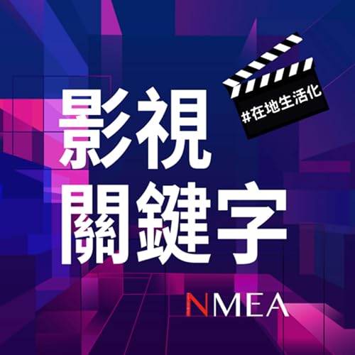 EP7｜從聊天框到銀幕世界：LINE 如何用平台思維，拍出屬於台灣的內容新宇宙？Feat. LINE 台灣影視開發製播部副總經理 林佳韻 Podcast Por  arte de portada