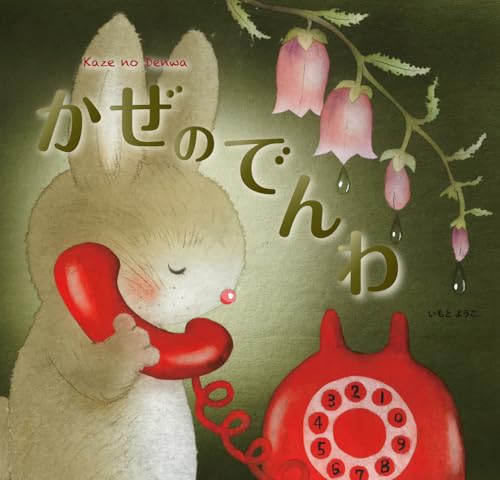 かぜのでんわの表紙