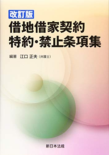 無料電子書籍 アプリ 〔改訂版〕借地借家契約 特約・禁止条項集 バイ