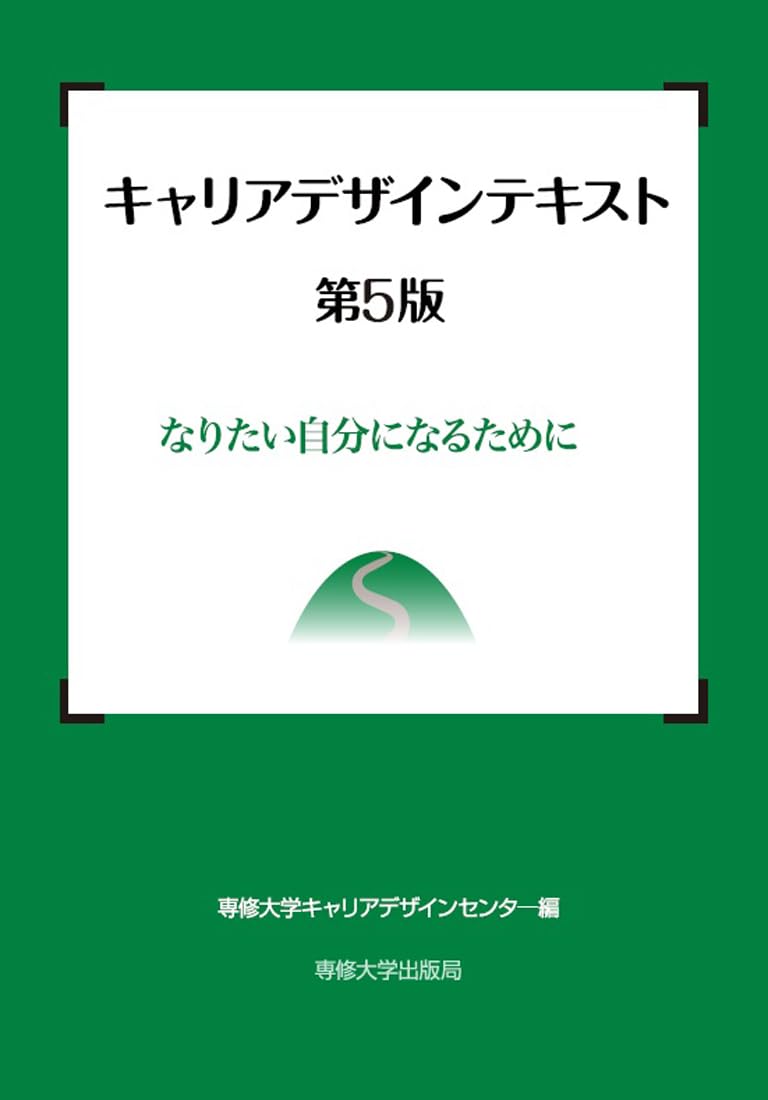 Amazon.co.jp: キャリアデザインテキスト 第5版: なりたい自分になる