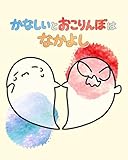 かなしいとおこりんぼはなかよし: 親子で読む｜子どもの感情と向き合うアンガーマネジメント絵本 おこりんぼときもちーず