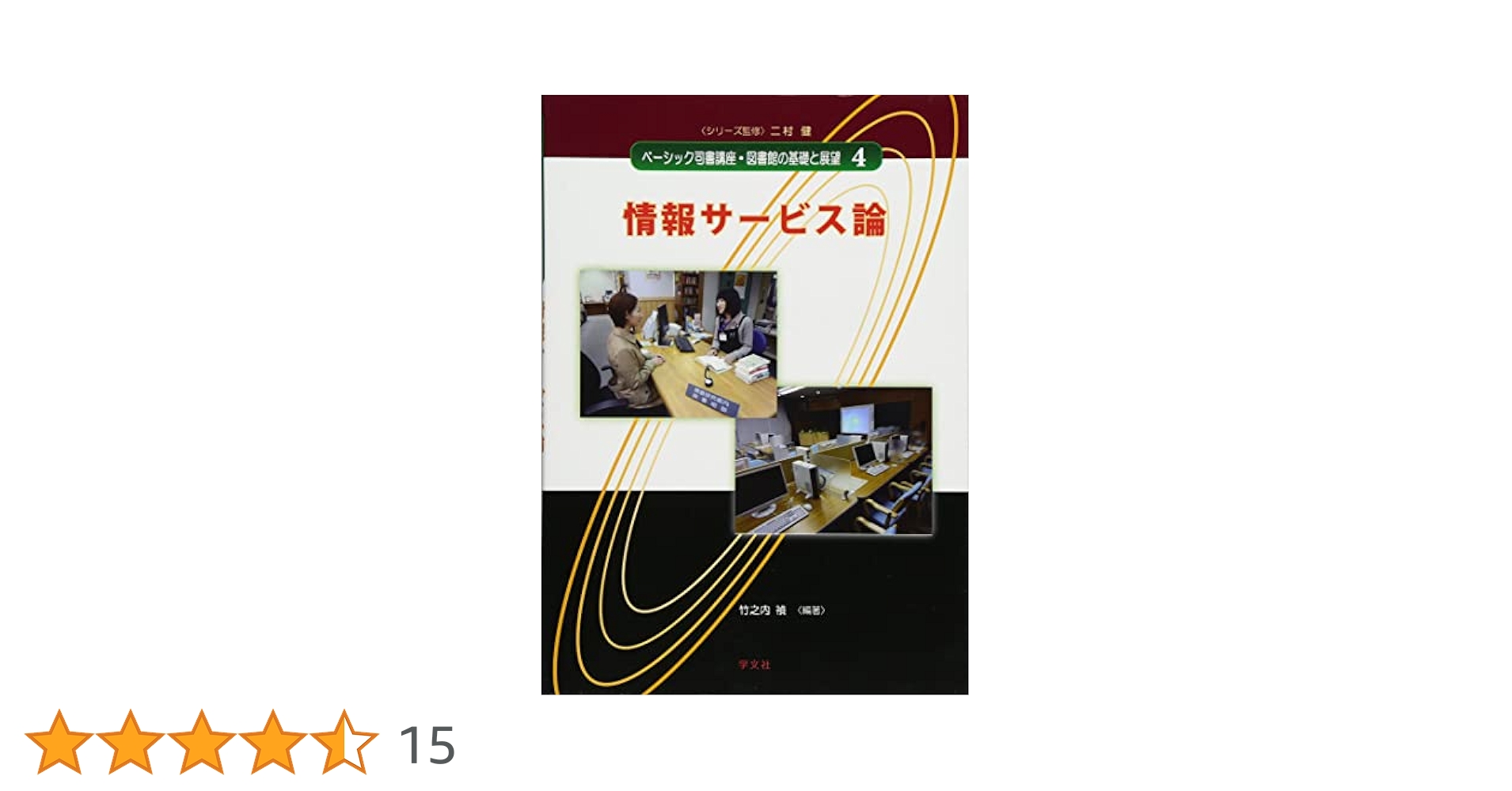 情報サービス論 (ベーシック司書講座・図書館の基礎と展望) 情報サービス論 (ベーシック司書講座・図書館の基礎と展望