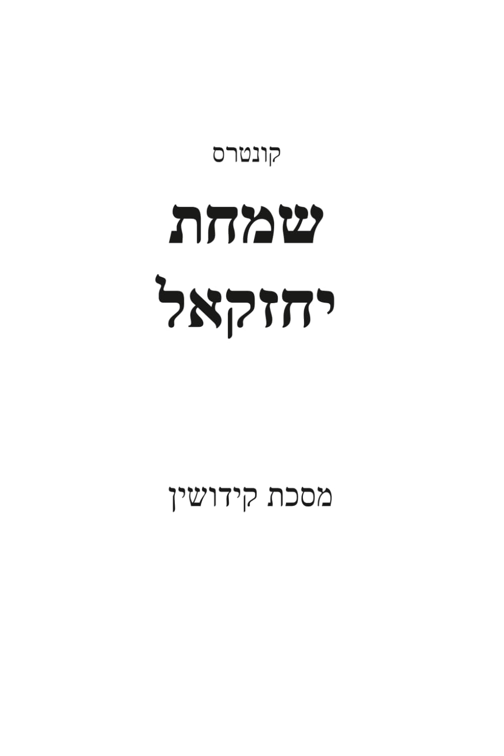 Simchat Yechezkel Masechet Kiddushin commentaire Talmud de Babylone