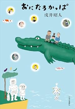 ずっと読んでいたい父と子の物語〜戌井昭人『おにたろかっぱ』