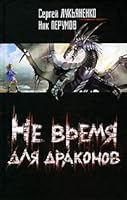 Не время для драконов 5170066236 Book Cover