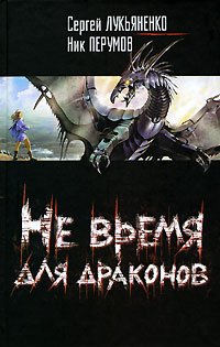 Ne vremya dlya drakonov [Russian] 5170427700 Book Cover