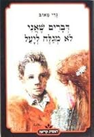 Dvarim Sh'ani Lo M'galeh L'Yael (Things I Keep From Yael, Hebrew Edition) B00O27T84G Book Cover