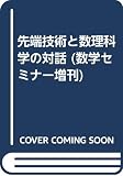 先端技術と数理科学の対話