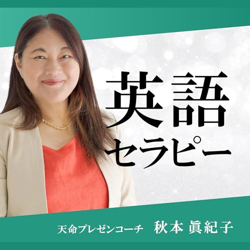 『英語セラピー』のカバーアート