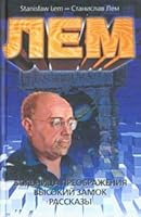 Больница преображения. Высокий замок. Рассказы 5170175507 Book Cover