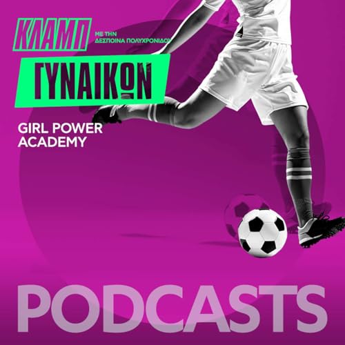 『Girl Power Academy: &Mu;&iota;&alpha; &epsilon;&lambda;&lambda;&eta;&nu;&iota;&kappa;ή &alpha;&kappa;&alpha;&delta;&eta;&mu;ί&alpha; &pi;&omicron;&delta;&omicron;&sigma;&phi;&alpha;ί&rho;&omicron;&upsilon; &mu;ό&nu;&omicron; &gamma;&iota;&alpha; &kappa;&omicron;&rho;ί&tau;&sigma;&iota;&alpha;』のカバーアート