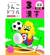 うんこドリル かん字 小学1年生 (小学生 国語 漢字 小1) | 古屋雄作