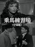 乗馬練習場(字幕版)