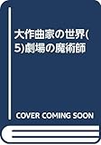 大作曲家の世界 劇場の魔術師 ファブリ・カラー版 ヴェルディ・ワーグナー・プッチーニ (5)