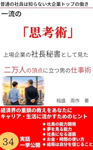 一流の「思考術」   上場企業の社長秘書として見た、二万人の頂点に立つ男の仕事術: 普通のサラリーマンは一生知ることのない「経営者の解像度」。人生哲学、処世術、マネジメントの極意を凝縮。 隣のトップ (稲盛周作)
