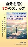 自分を磨く３つのステップ: ～人生を再定義して生き方を変える～