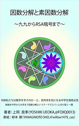 因数分解と素因数分解 九九からrsa暗号まで 上岡 良季 数学 Kindleストア Amazon