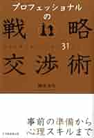 交渉の戦略スキル 交渉の戦略 | 田村 次朗 |本 | 通販 | Amazon