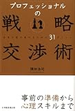 200円「プロフェッショナルの戦略交渉術: 合意の質を高めるための31ポイント」