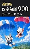 妖でる順 漢検1級 四字熟語 スーパードリル 900 漢検1級マスターシリーズ