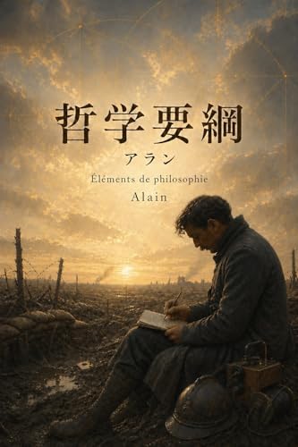 Elements of Philosophy (AI Classics) (Japanese Edition)