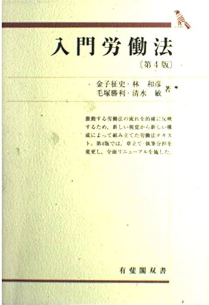 Amazon.co.jp: 入門労働法 第4版 (有斐閣双書 68) : 金子 征史