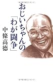 おじいちゃんの「わが闘争」
