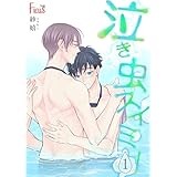 泣き虫スイミー (Ficus)