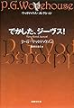 でかした、ジーヴス! (ウッドハウス・コレクション)