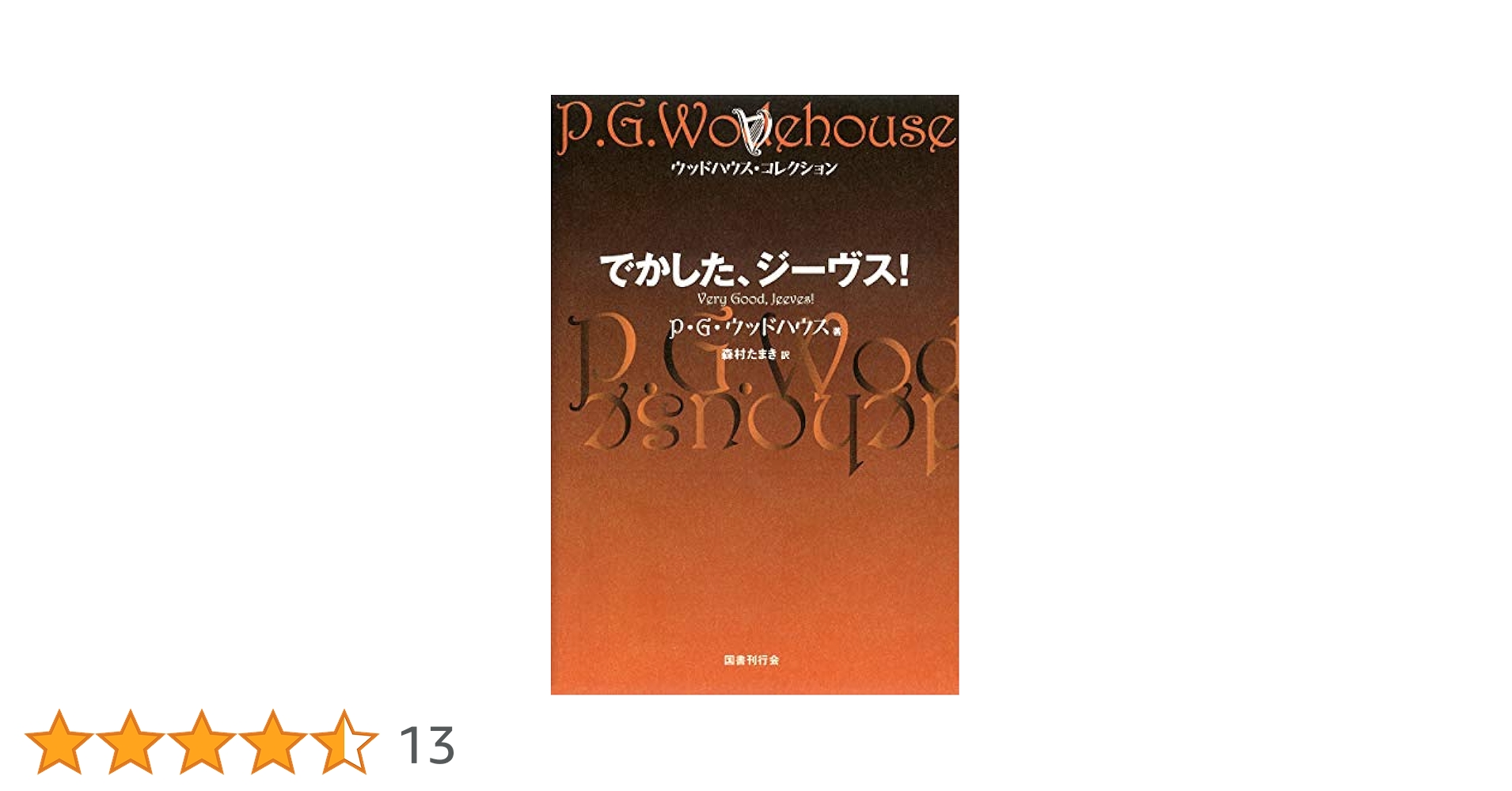P.G.ウッドハウス ジーヴスシリーズ 11巻 P.G.ウッドハウス ジーヴスシリーズ 11巻