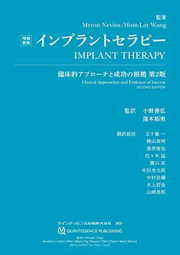 増補新版 インプラントセラピー