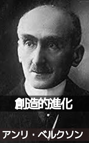 創造的進化: 生命の本質と時間の捉え方 - アンリ・ベルクソン, Groupe de recherche juridique Artemis