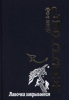 Paperback Lavochka zakryvaetsya Book