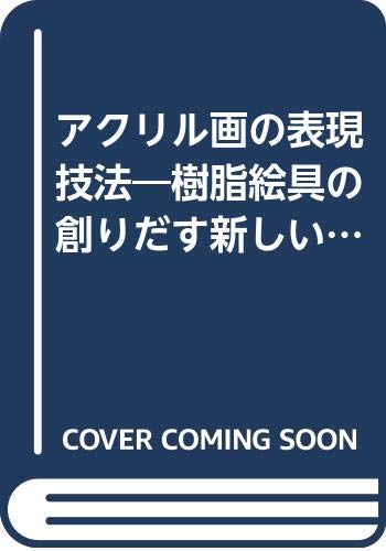アクリル画の表現技法―樹脂絵具の創りだす新しい表現の世界 (新技法シ アクリル画の表現技法―樹脂絵具の創りだす新しい表現の世界 (新技法シ