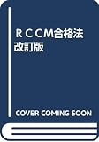 RCCM合格法 改訂版