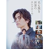 名も無き世界のエンドロール