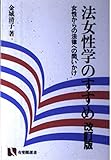 法女性学のすすめ 女性からの法律への問いかけ (有斐閣選書)