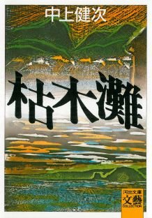 枯木灘 (河出文庫 102A)