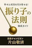 幸せと成功を引き寄せる! 振り子の法則: 徹底ガイド 第一巻 (WGP出版)