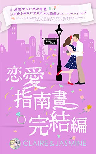 恋愛指南書完結編 クレア ジャスミン 文化人類学 民俗学 Kindleストア Amazon