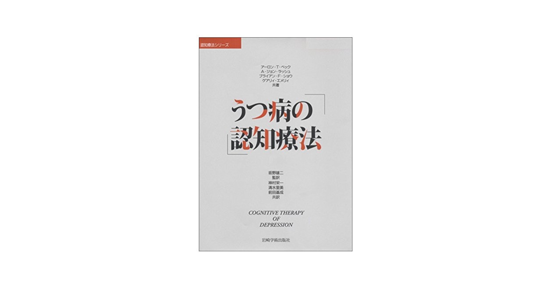 うつ病の認知療法 (認知療法シリーズ) [単行本] アーロン・T・ベック、 坂野 雄二、 神村 栄一、 清水 里美; 前田 基成 61lWRPAfRqL.jpg